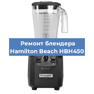 Замена щеток на блендере Hamilton Beach HBH450 в Ростове-на-Дону